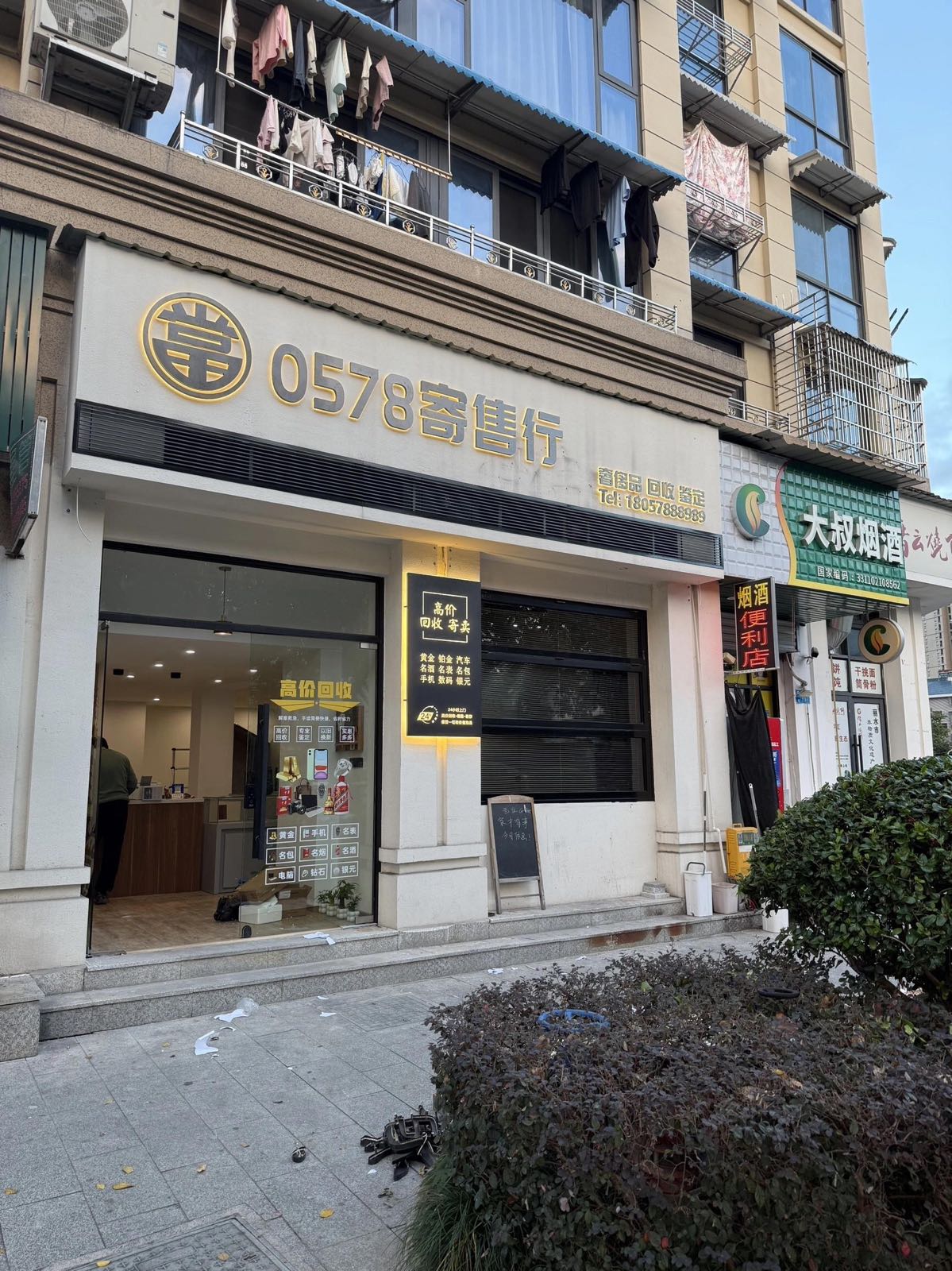 0578寄售行(丽水店)