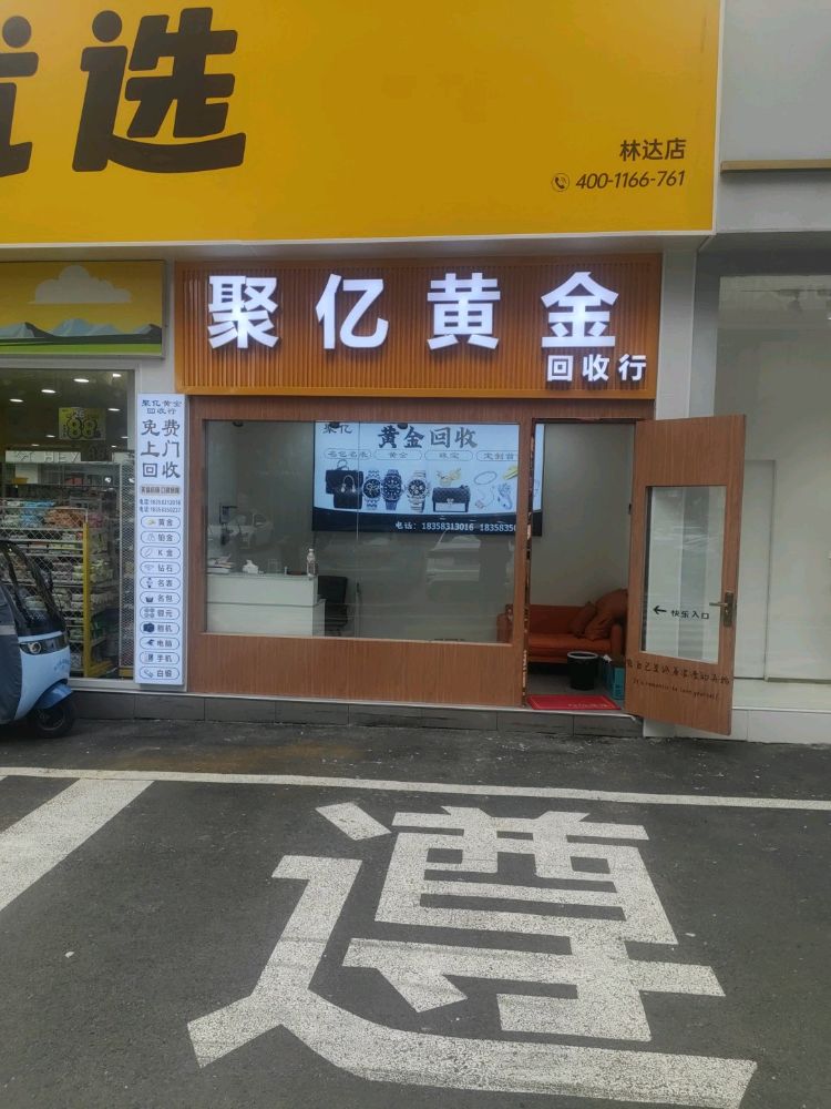 聚亿黄金回收行