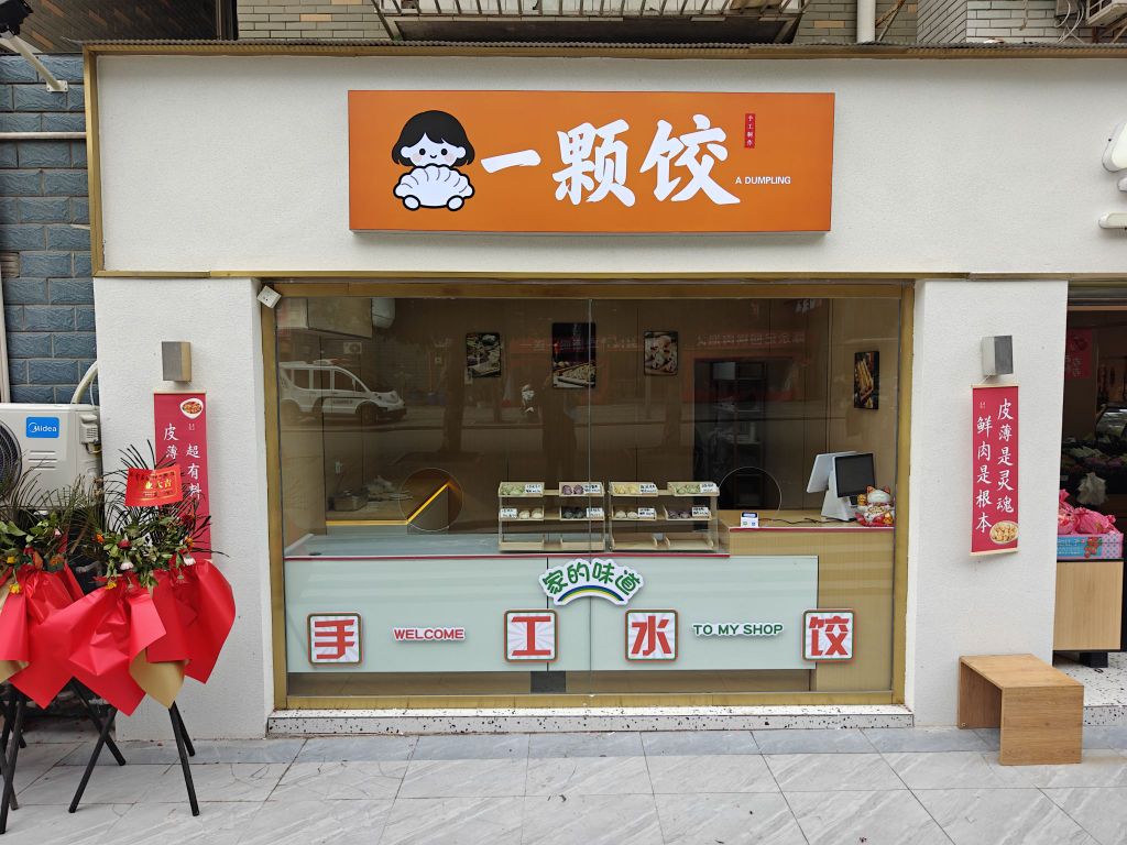 一颗饺
