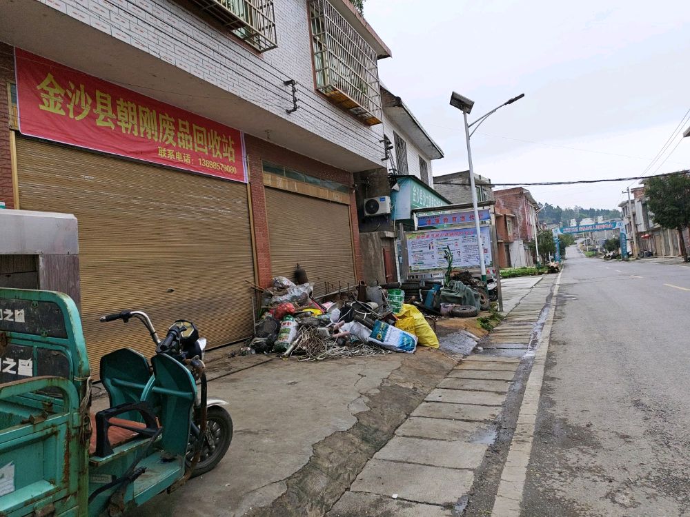 金沙县朝刚废品回收站