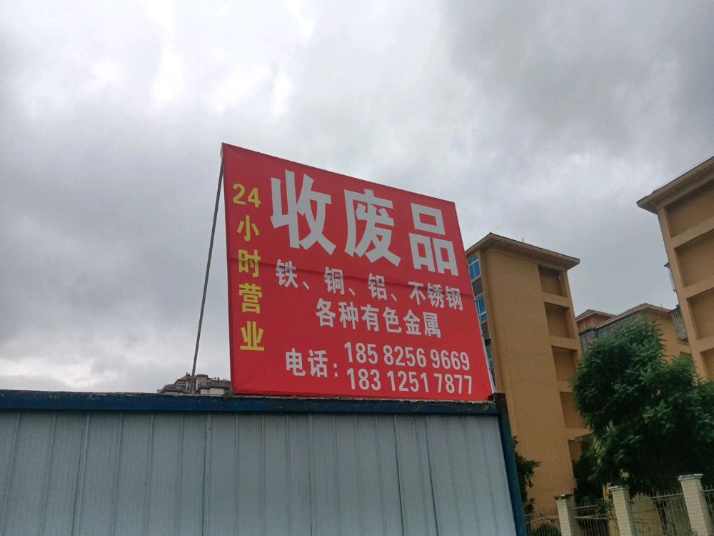 收废品