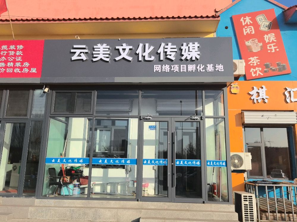 云美文化传媒