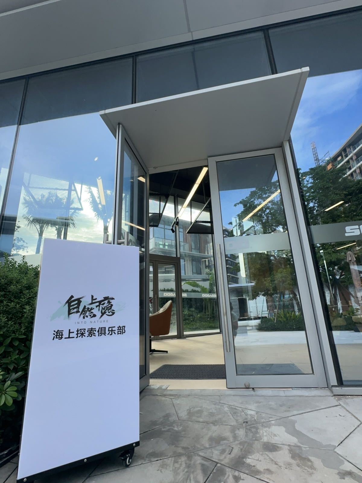 自然上瘾海上探索俱乐部(万宁店)