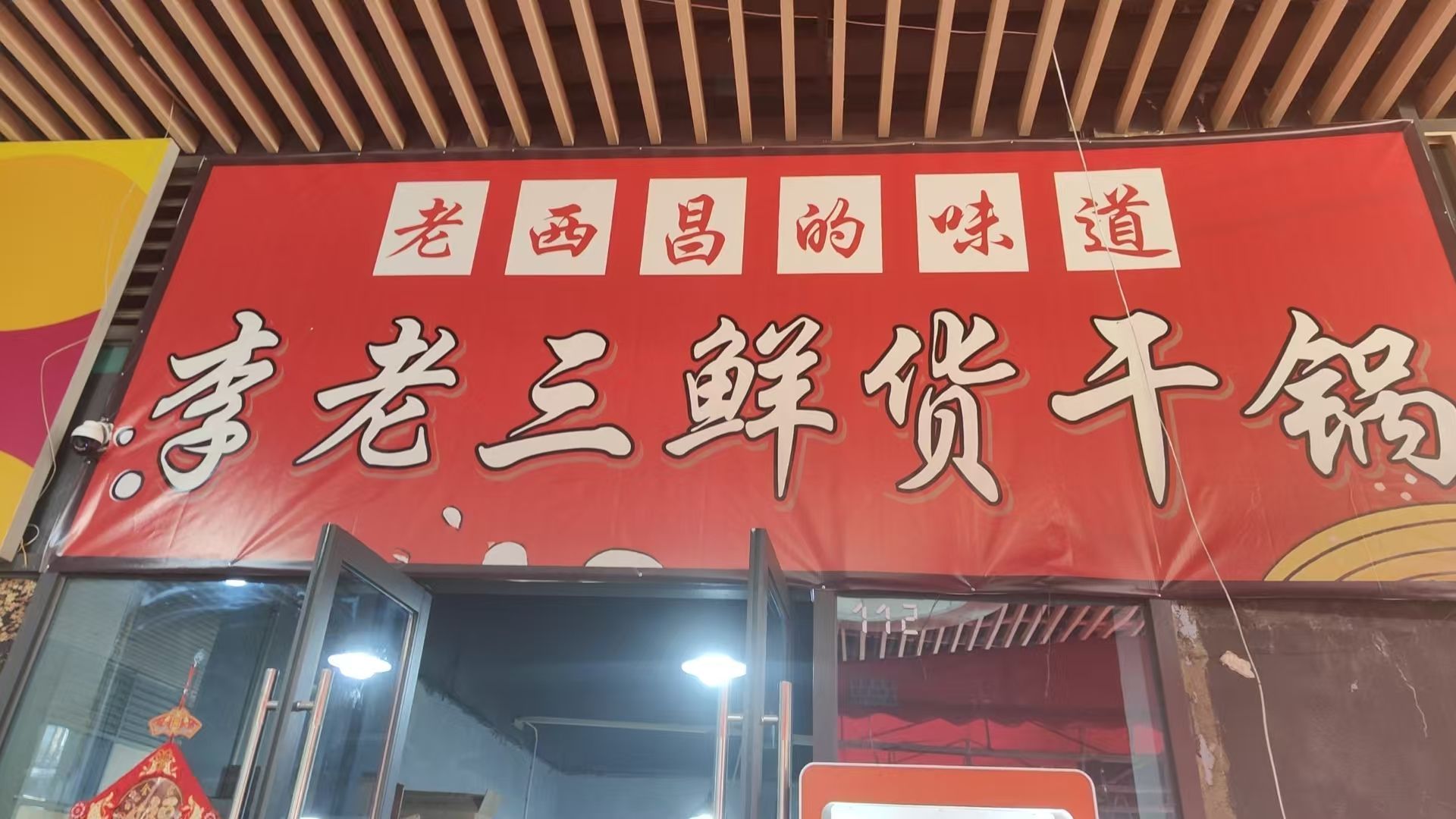 李老三鲜货干锅(将军里店)