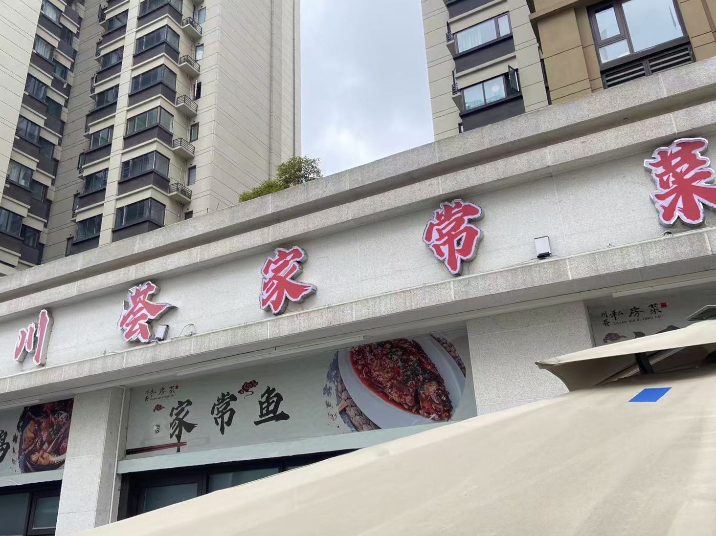 川荟家常菜