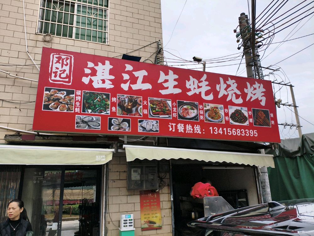 湛江生蚝烧烤(沐溪大道店)