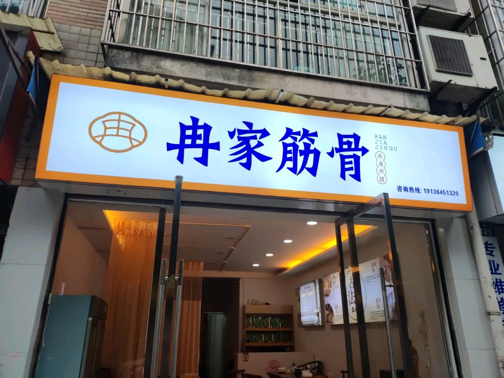 冉家筋骨