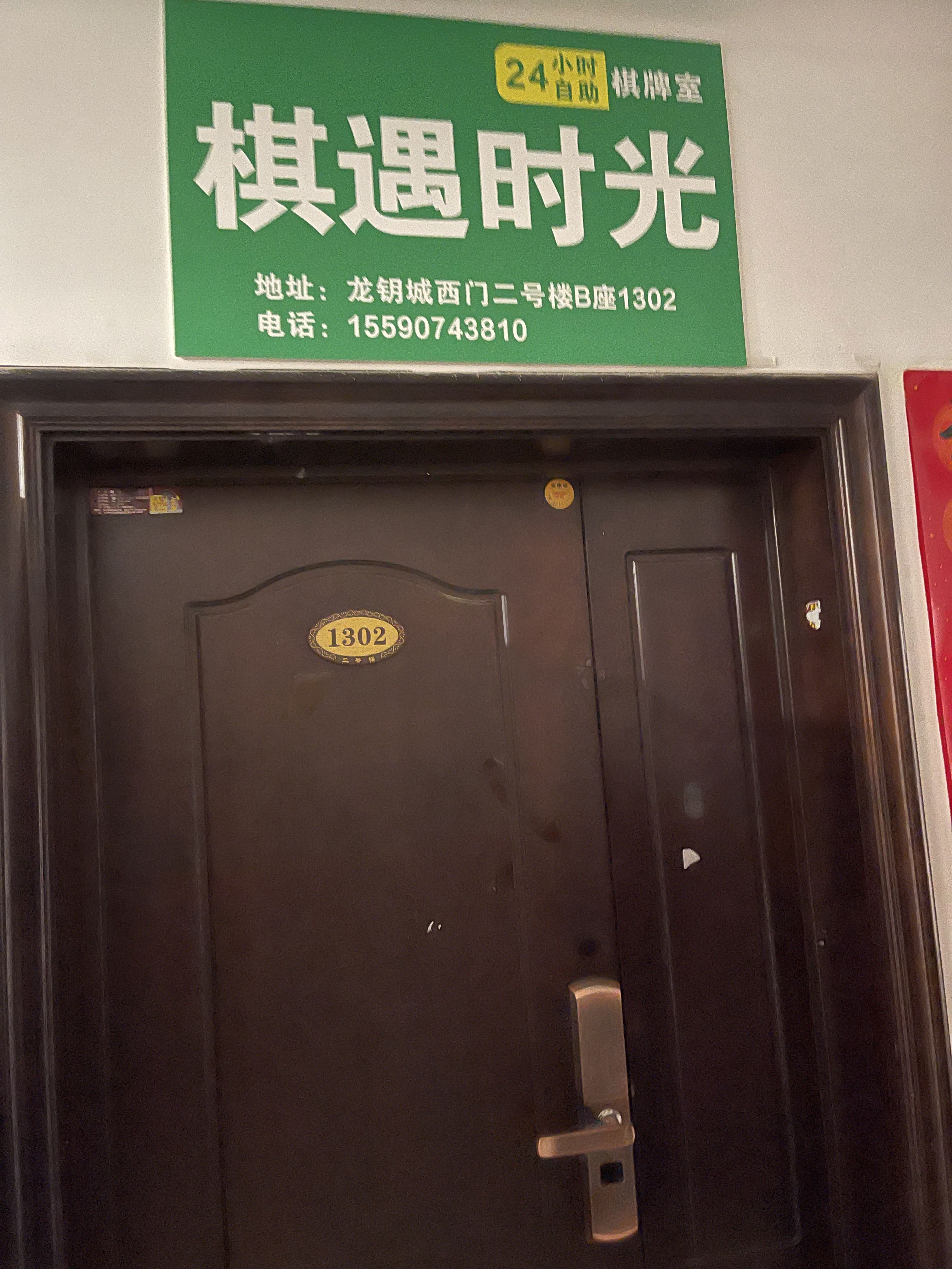 棋遇时光·24H棋牌室·麻将·娱乐(龙玥城店)