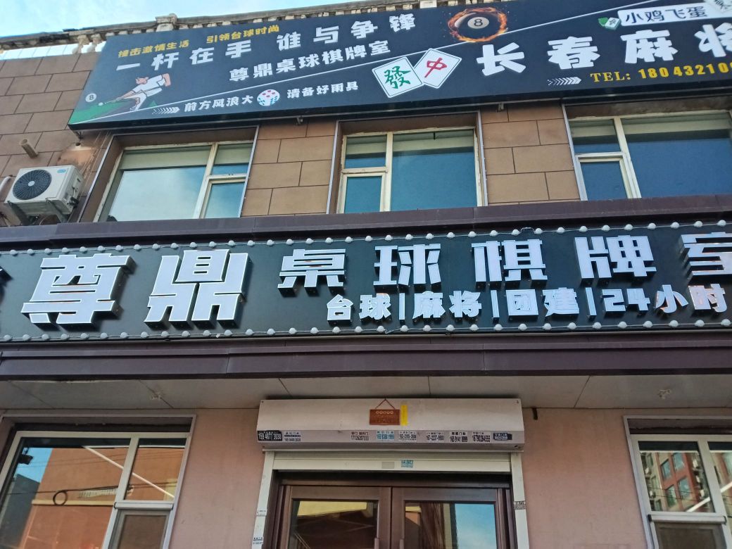 尊鼎桌球棋牌室