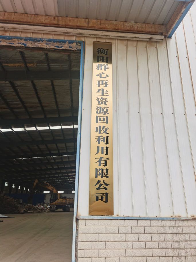 衡阳群心再生资源回收利用有限公司