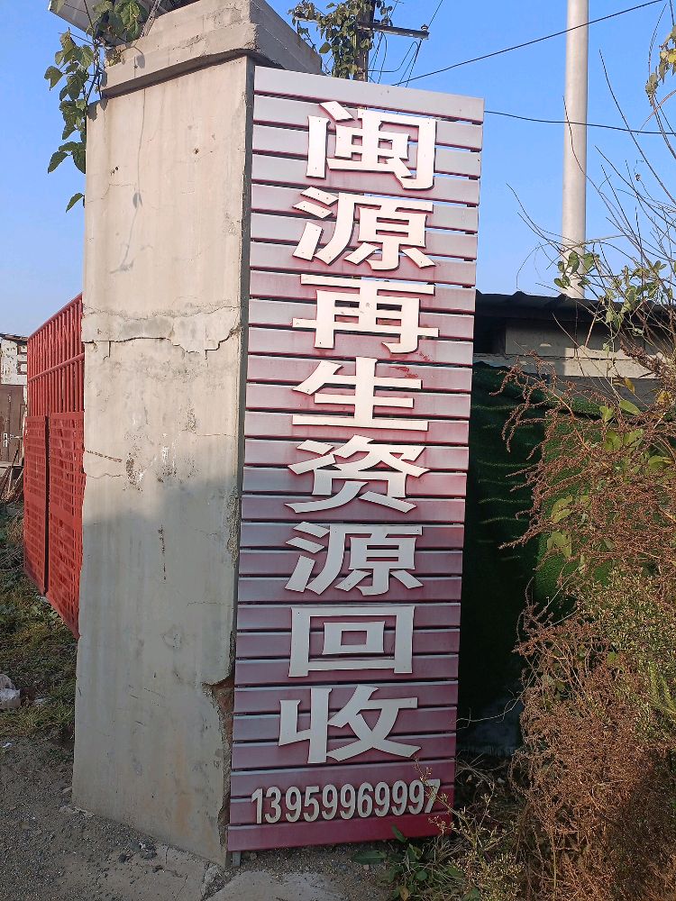 龙口市闽源再生资源有限公司