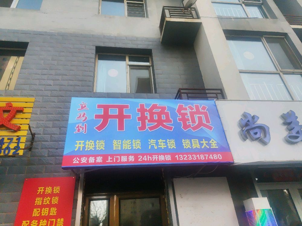 立马到开锁换锁