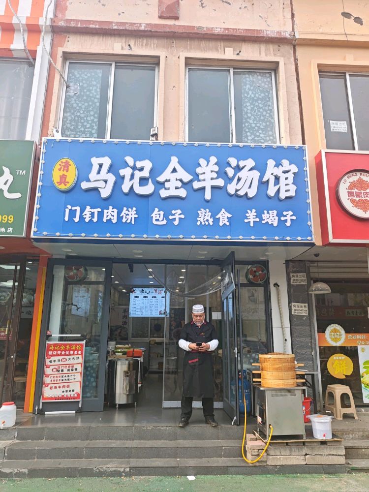 清真马记全羊汤馆