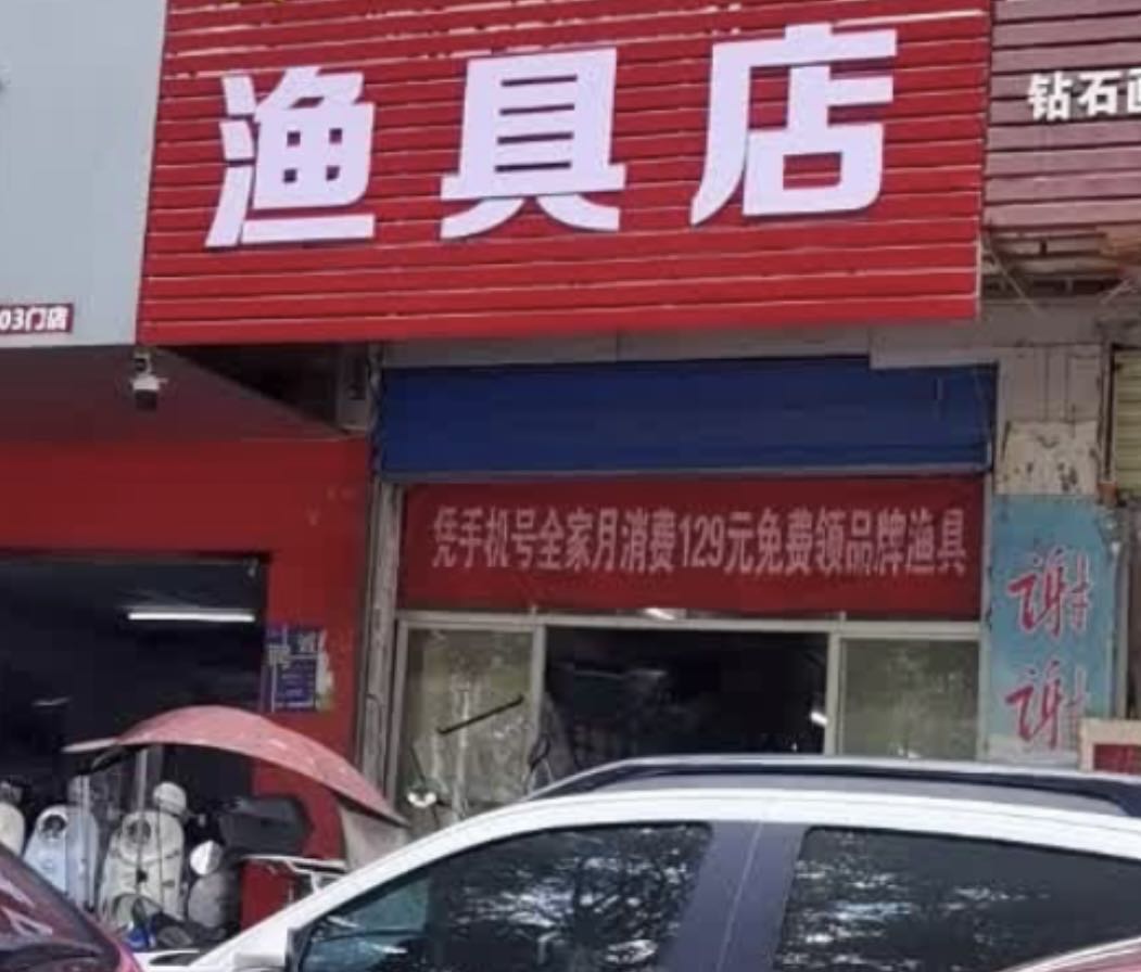 小活虾渔具店