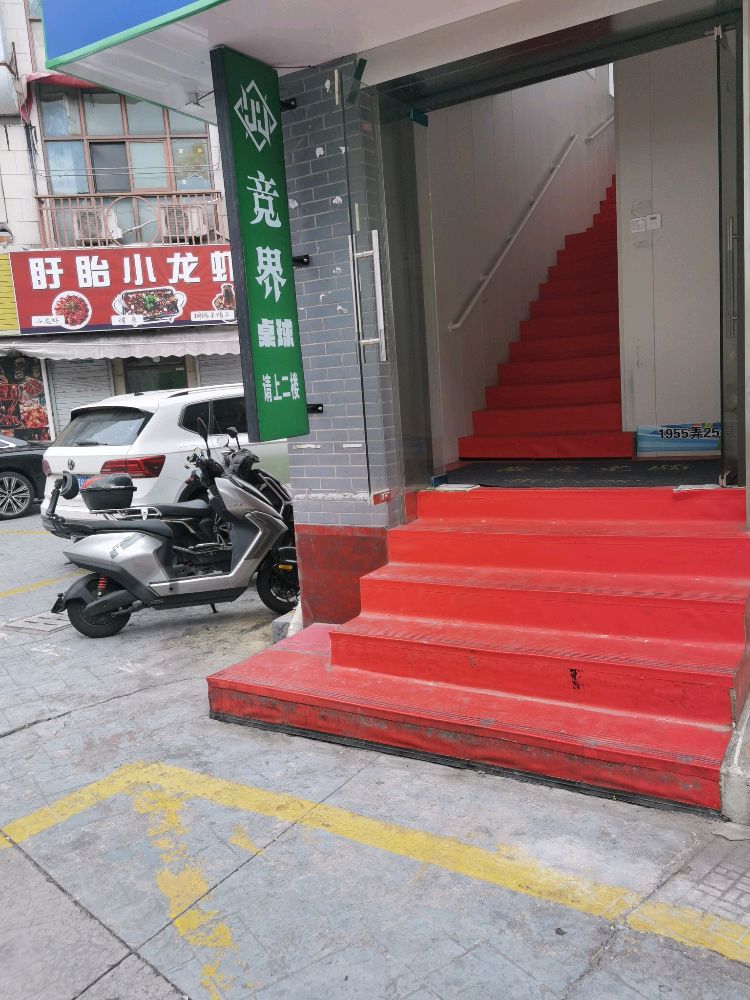 竞界桌球
