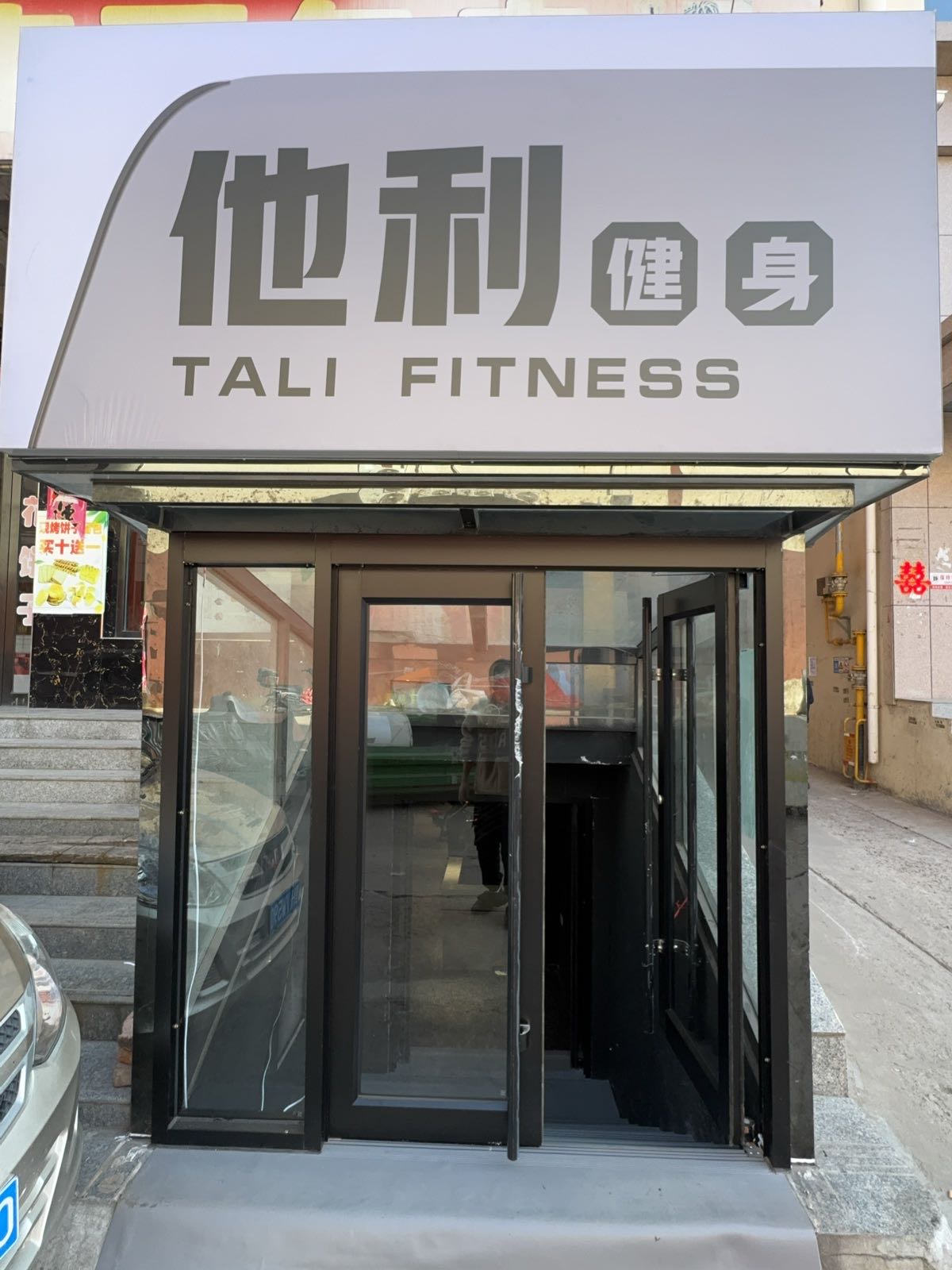 他利健身