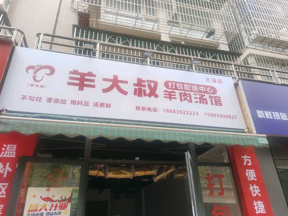 羊大叔羊肉汤锅馆