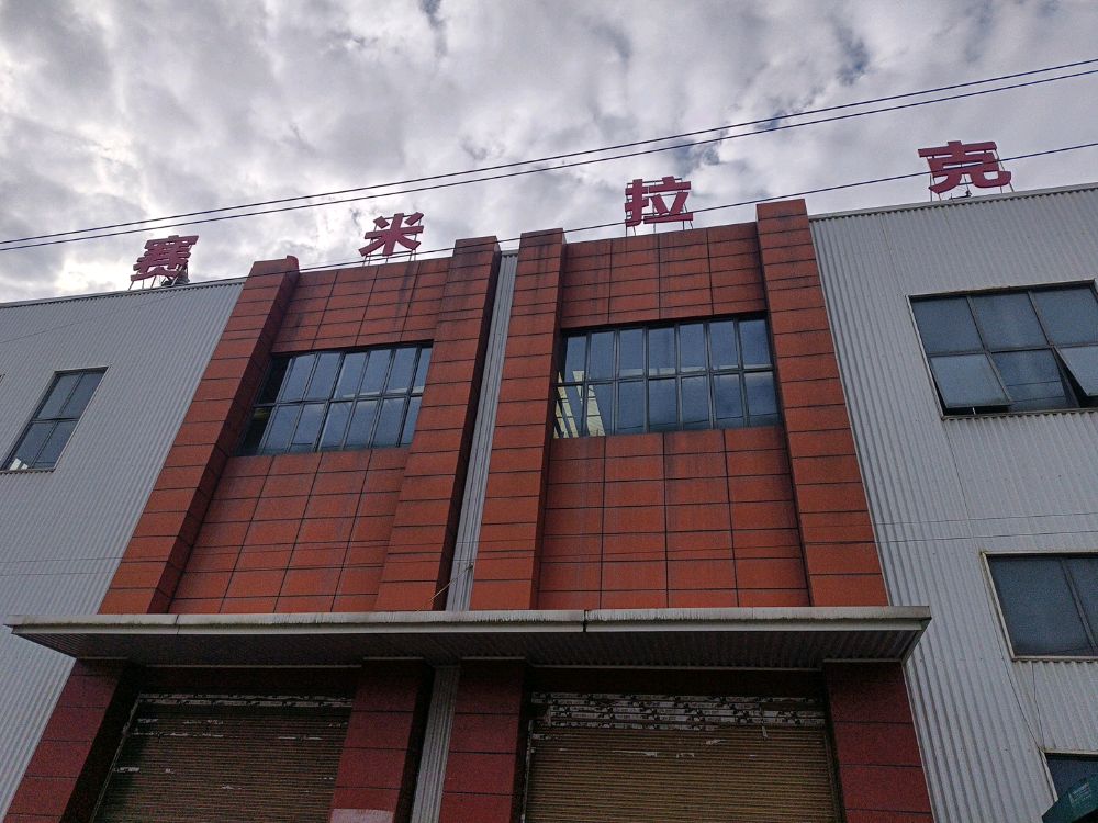 湖南赛米拉克新材料有限公司