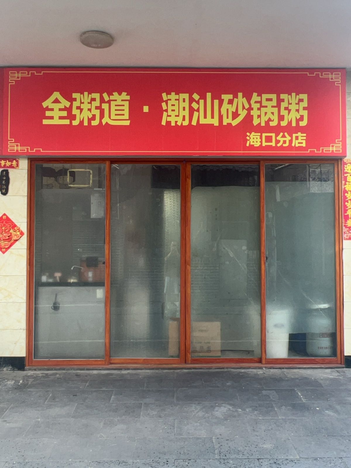 全粥道·潮汕砂锅粥(海口分店)