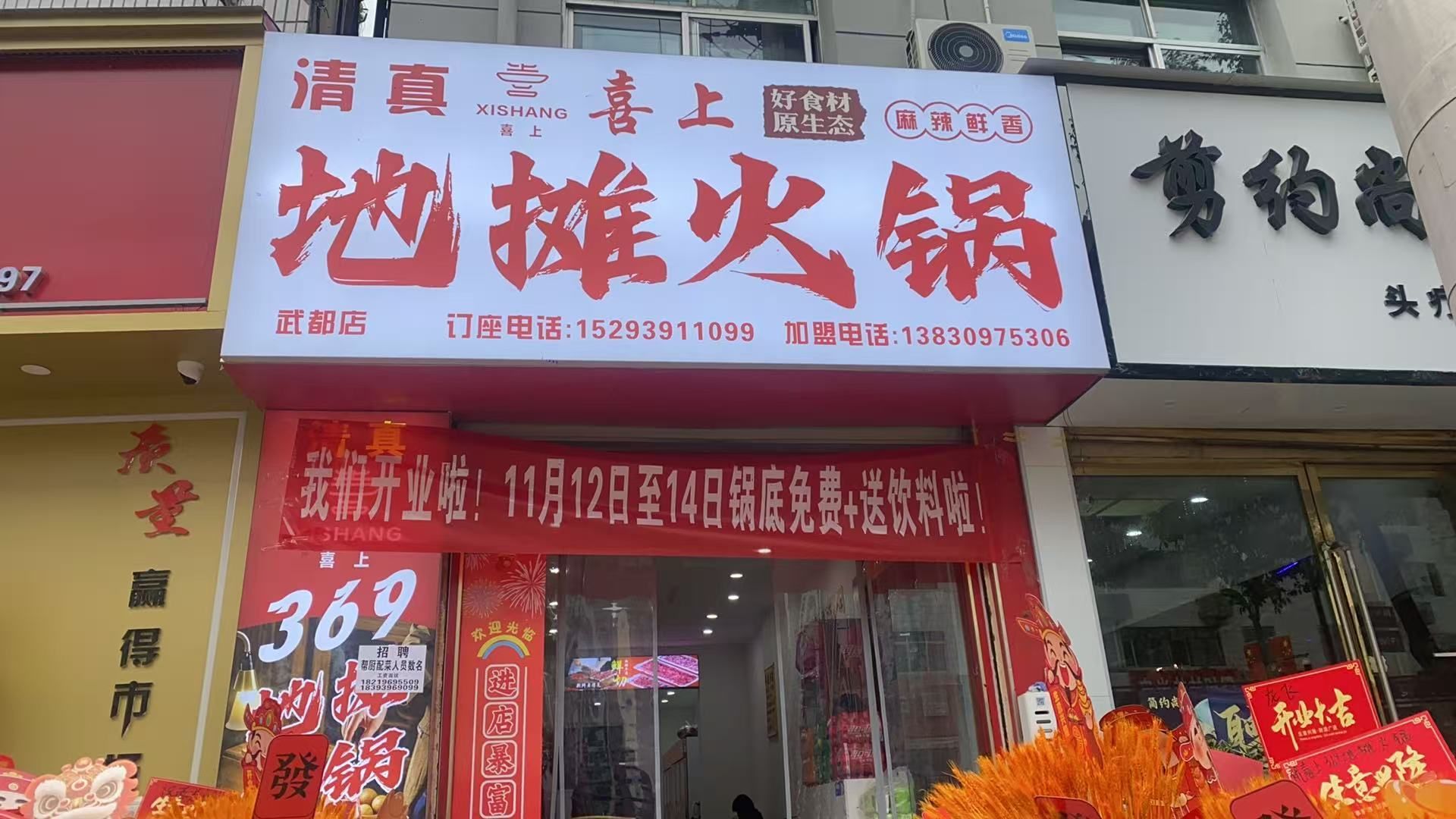 清真喜上地摊火锅店