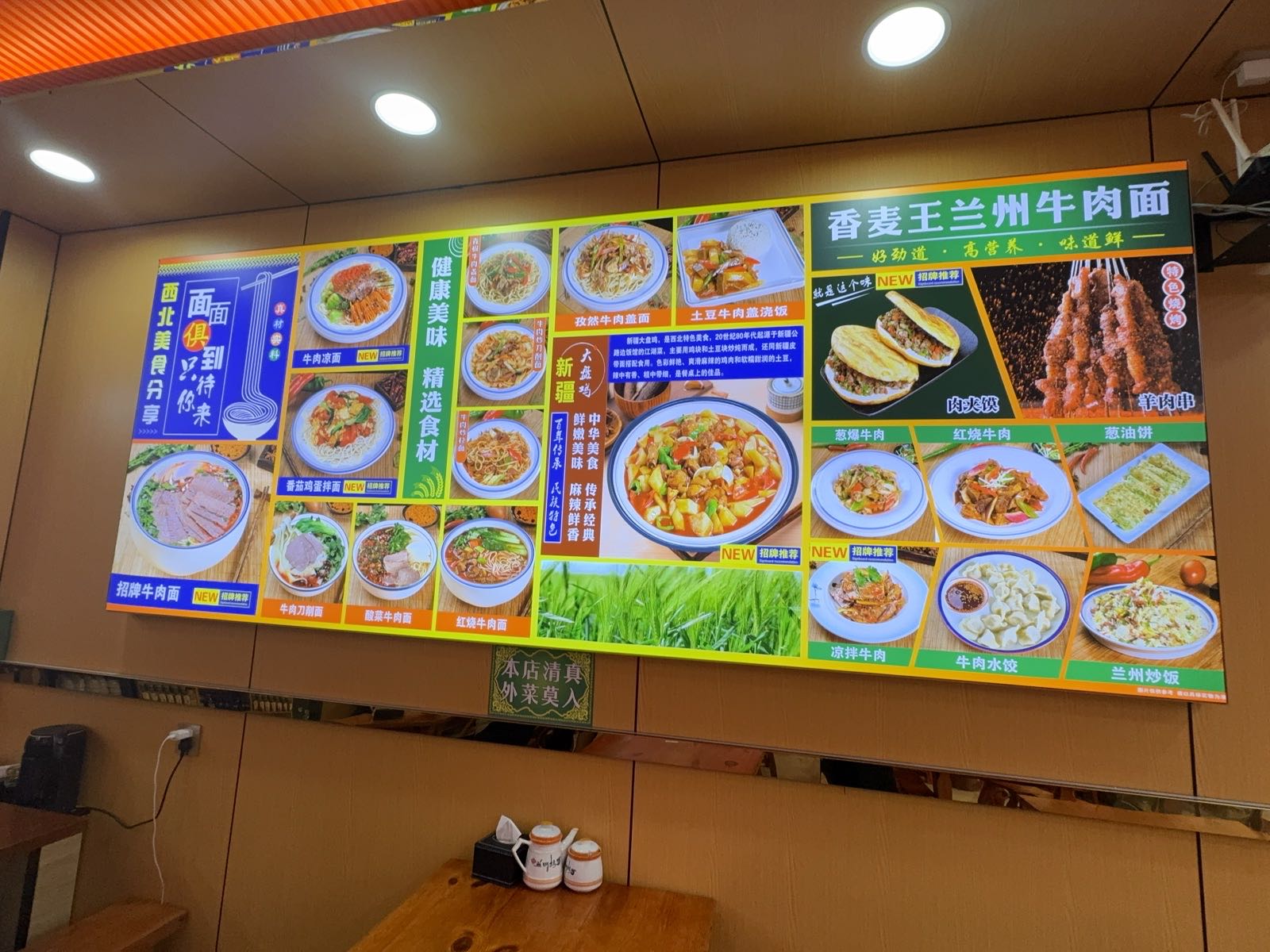 清真香麦王兰州牛肉面