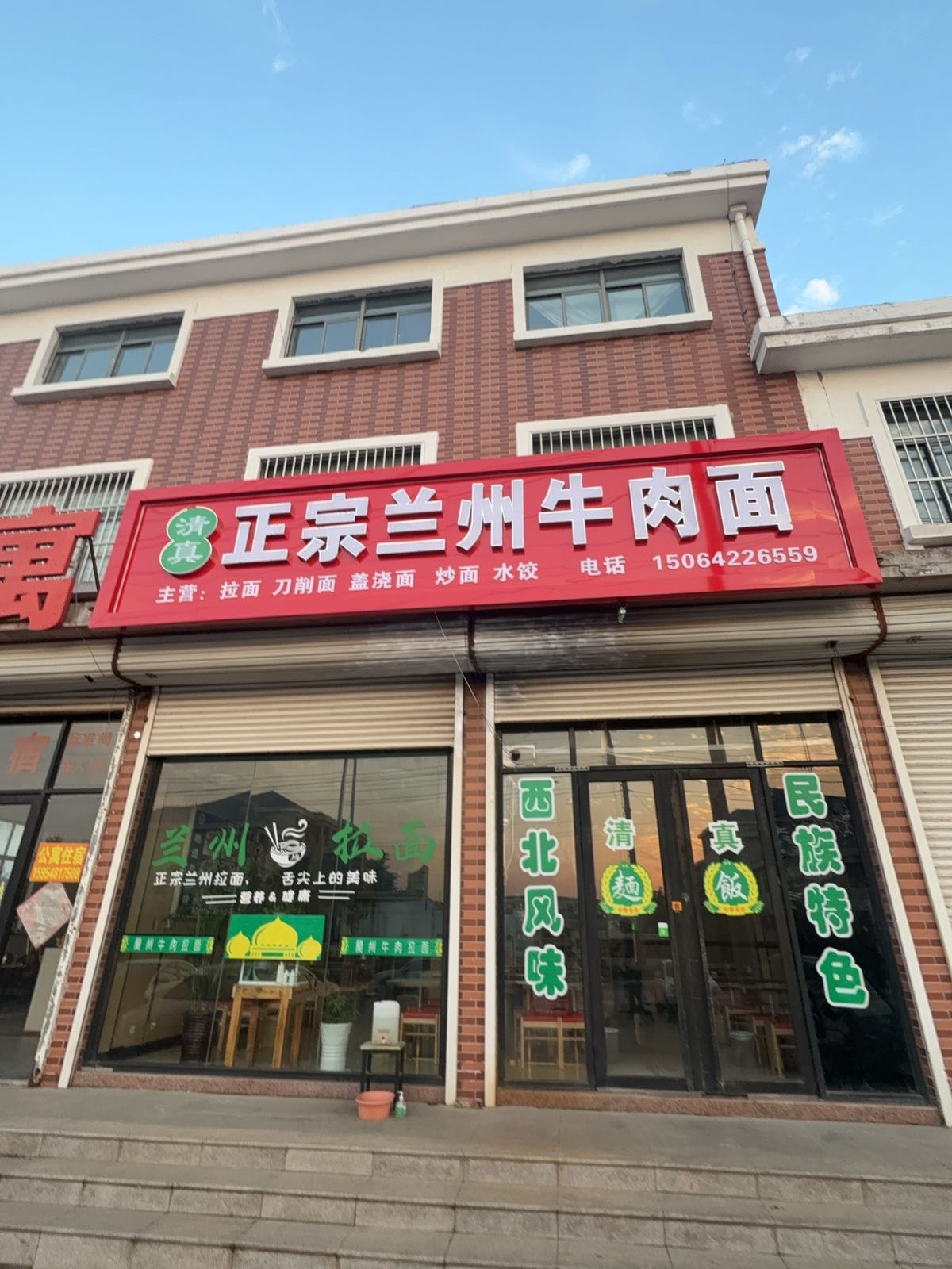 清真正宗兰州牛肉面