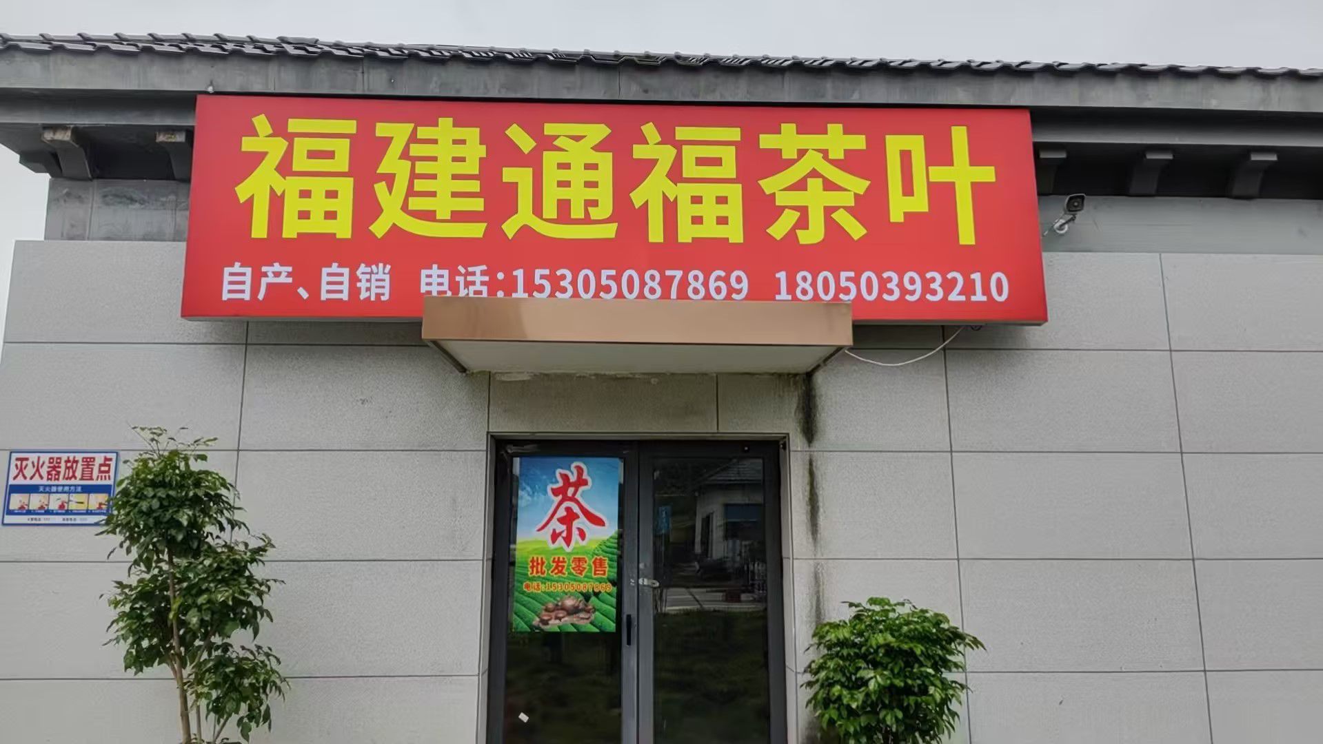 福建通福茶叶