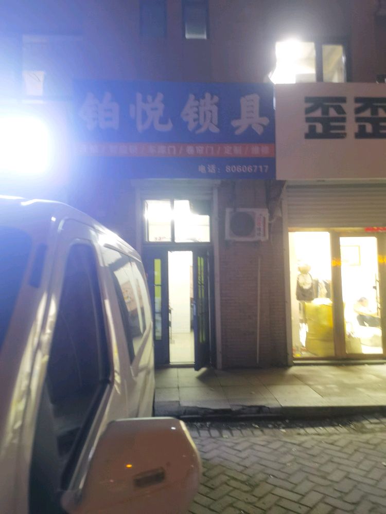 铂悦锁具开锁