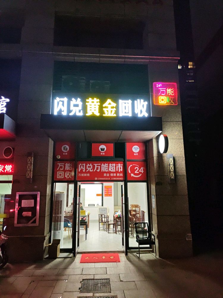 闪兑黄金回收