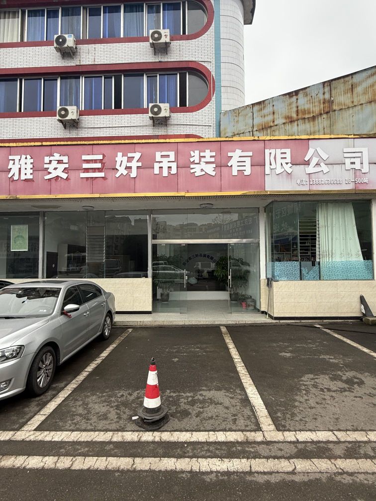 雅安市三好吊装有限公司