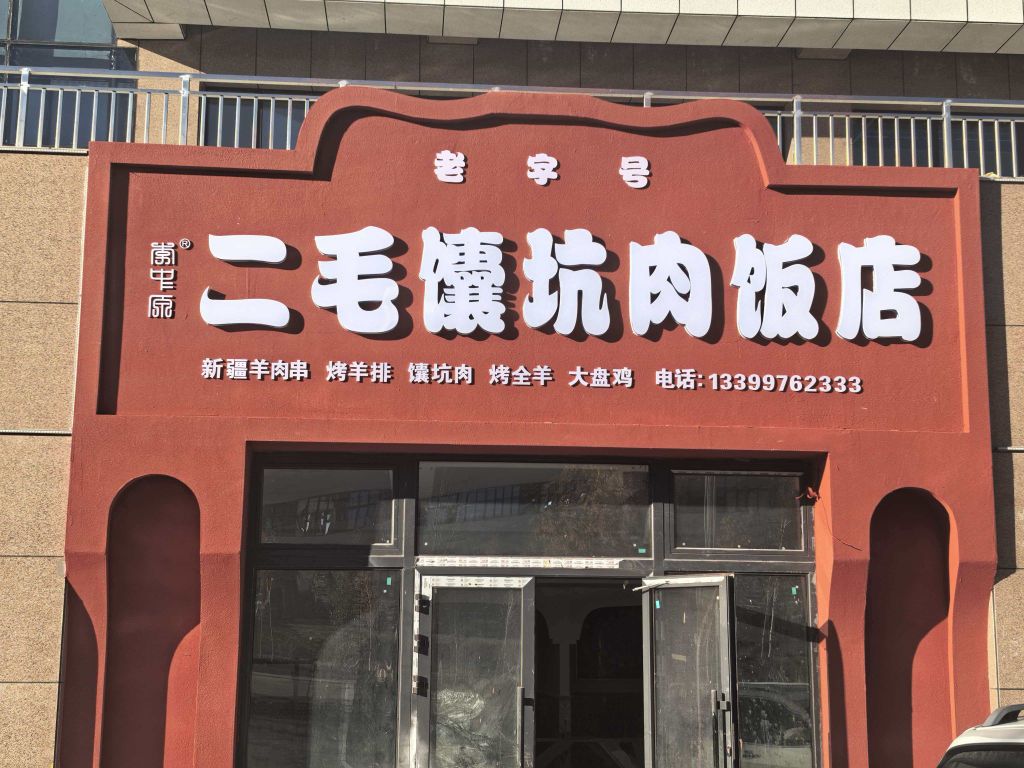 二毛馕坑肉饭店