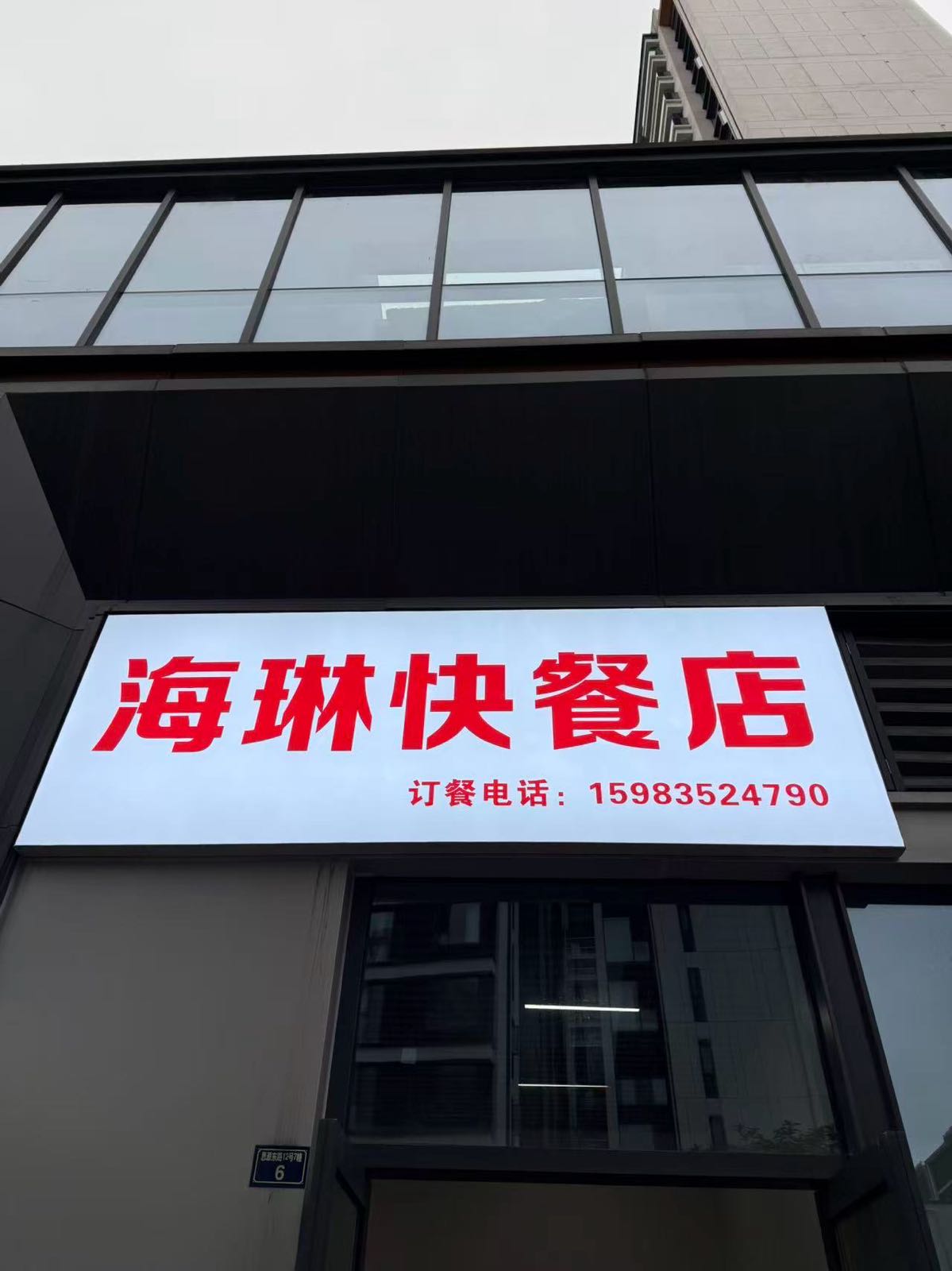 海琳快餐店