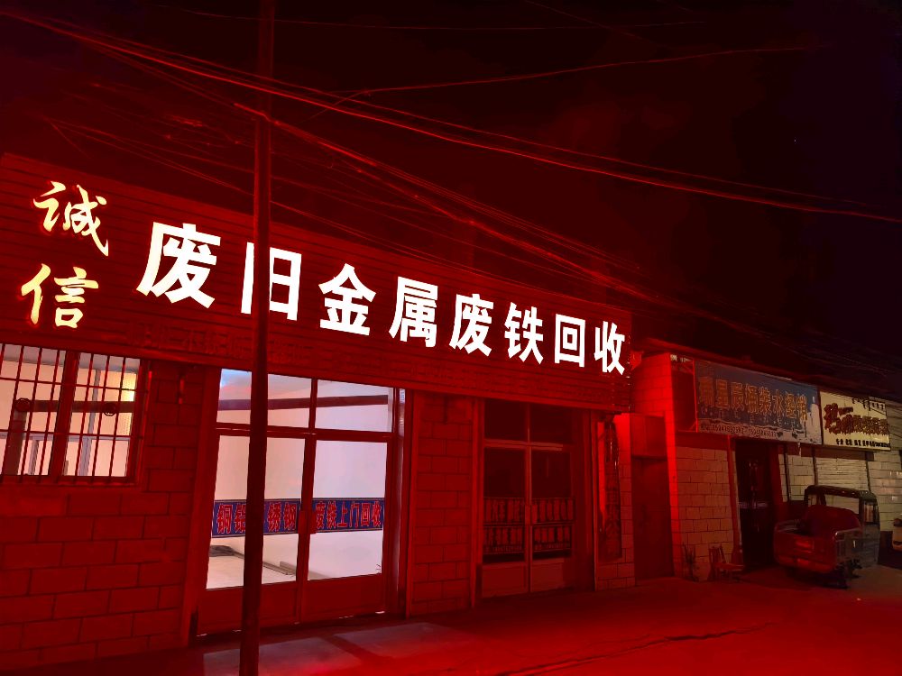 诚信废旧金属废铁回收