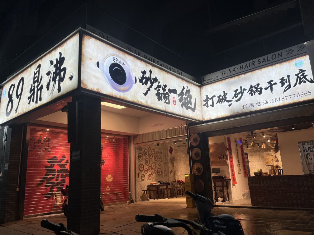 清真89鼎沸砂锅菜