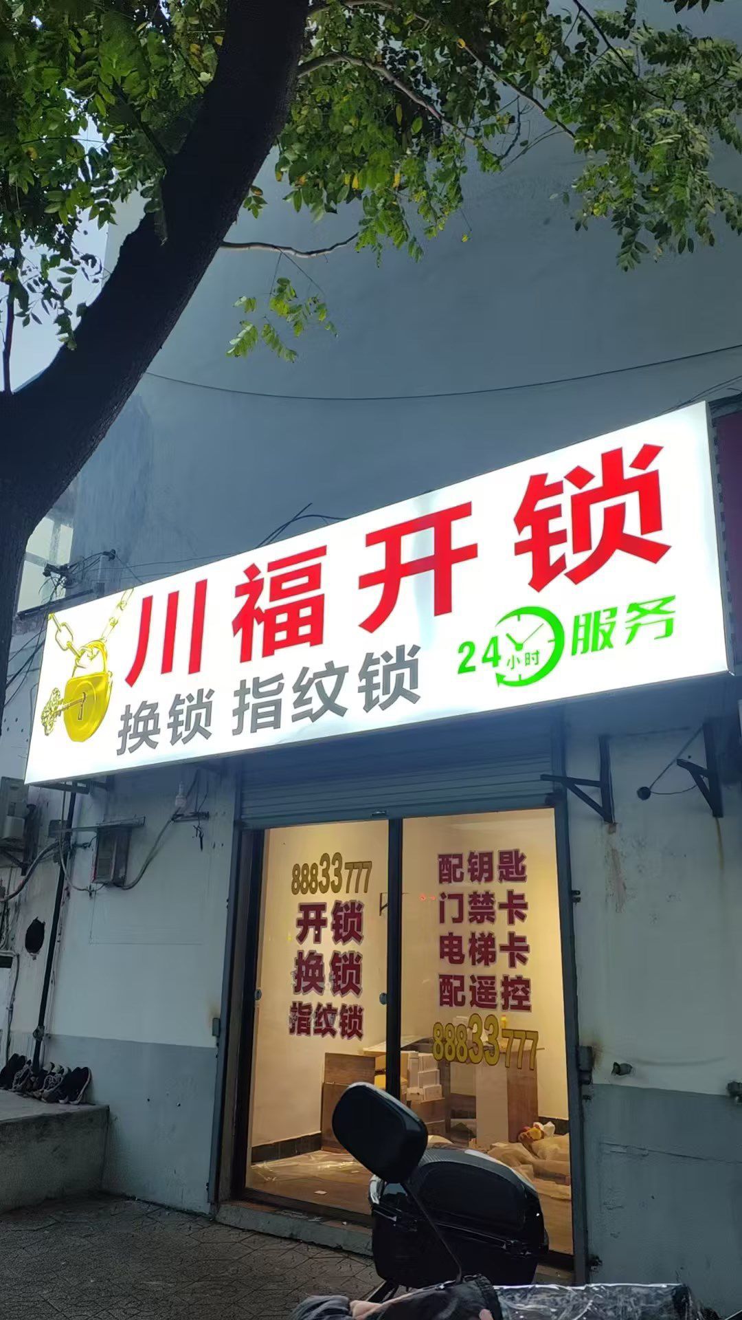 川福开锁