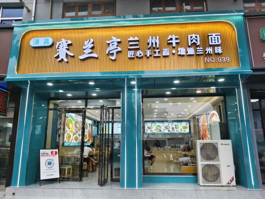 清真赛兰亭兰州牛肉面
