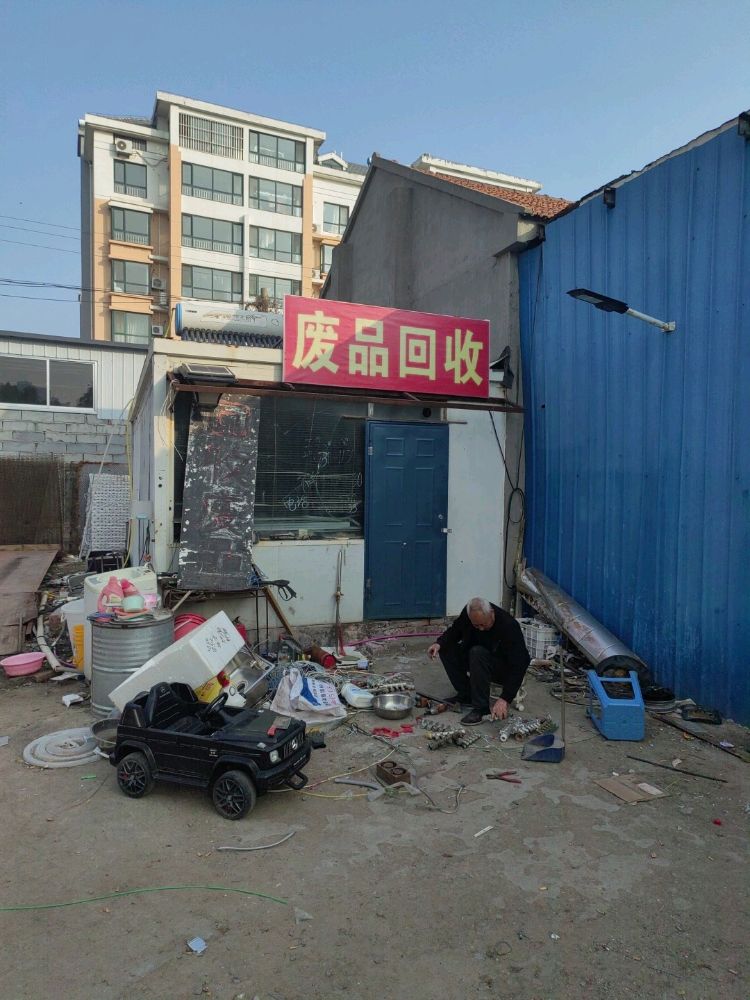 废品回收