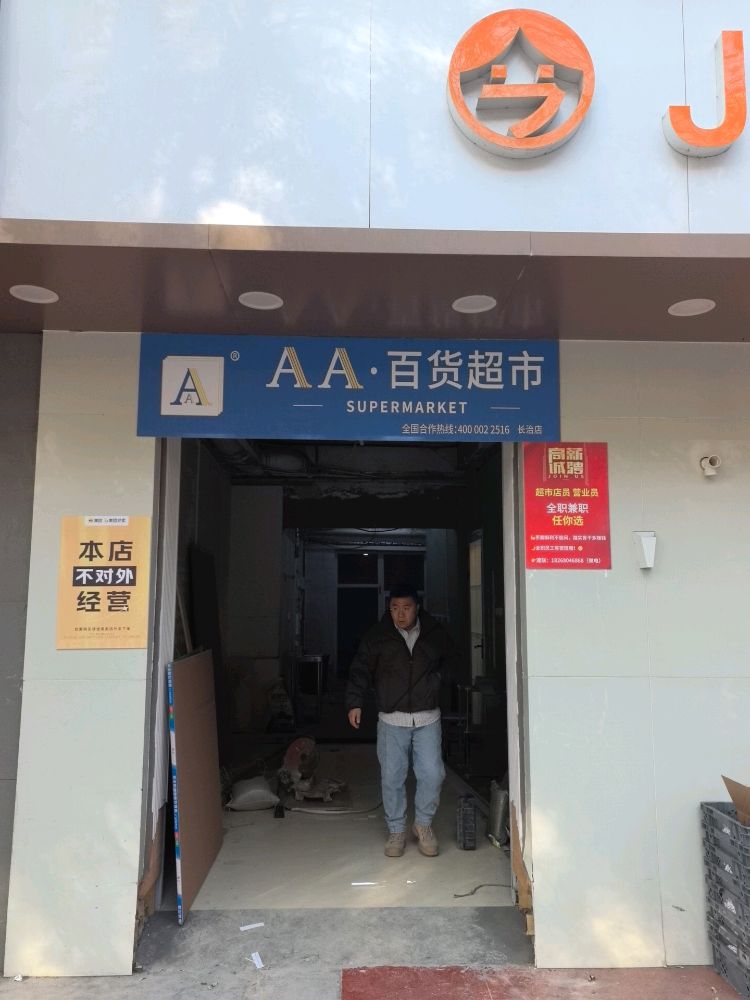 AA·百货超市(长治店)