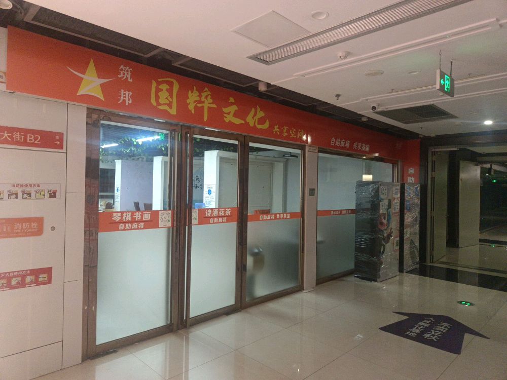 筑邦国粹文化共享空间(万象九宜城店)