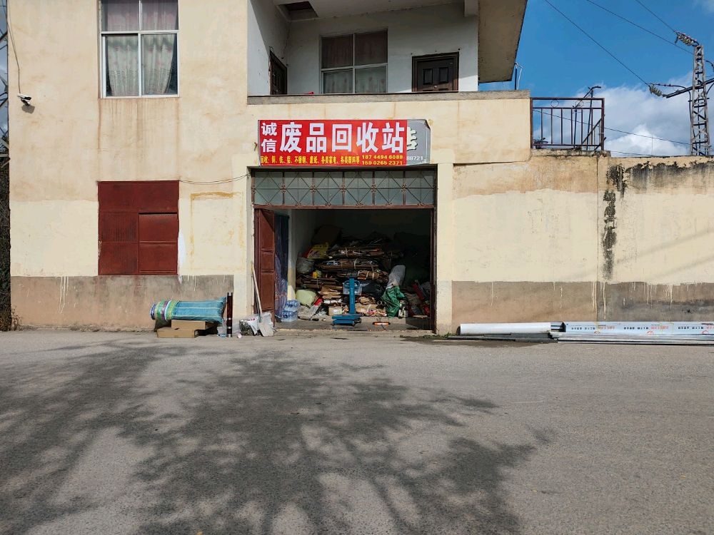诚信废品回收站