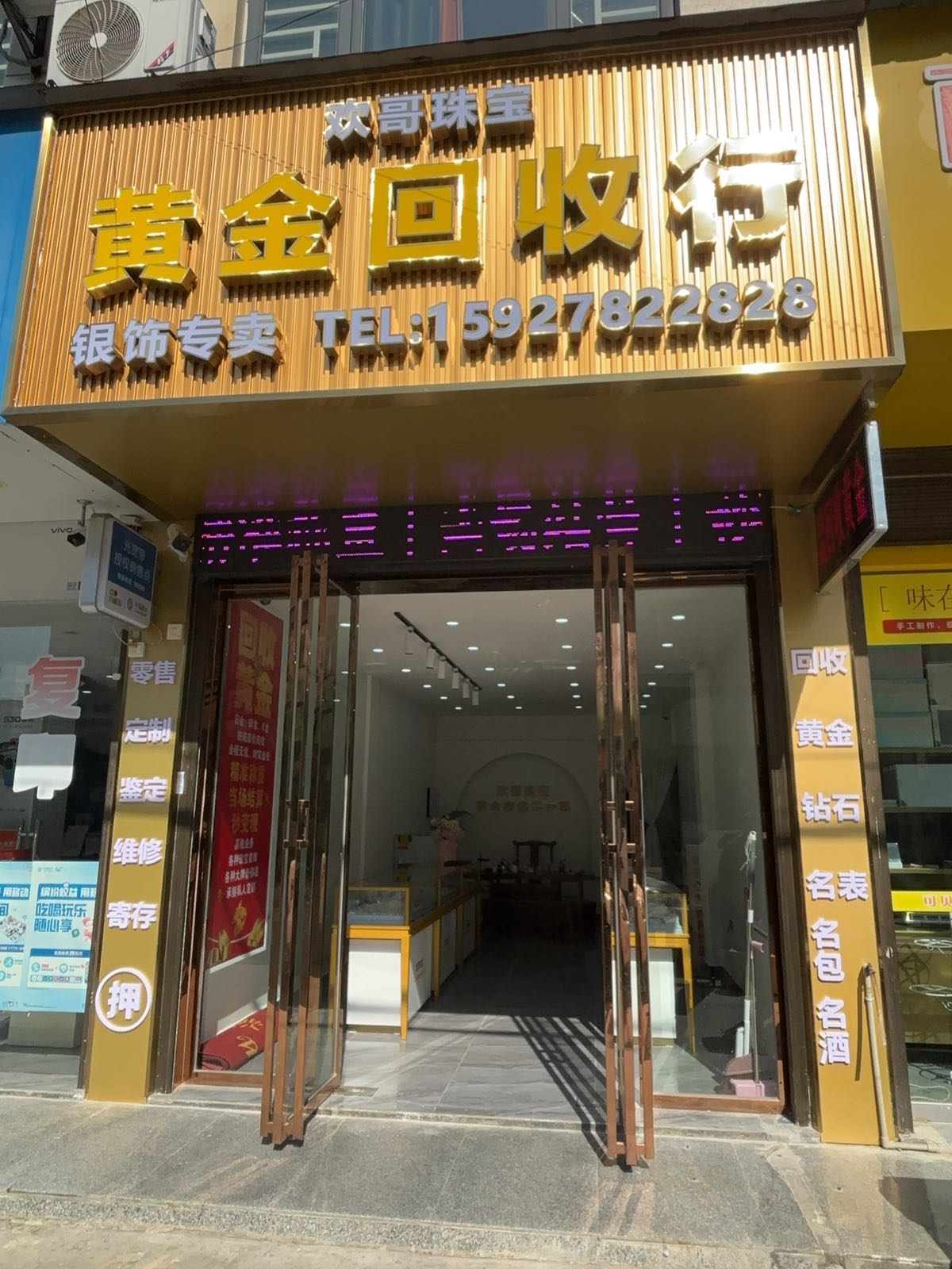 黄金回收行(欢哥珠宝)