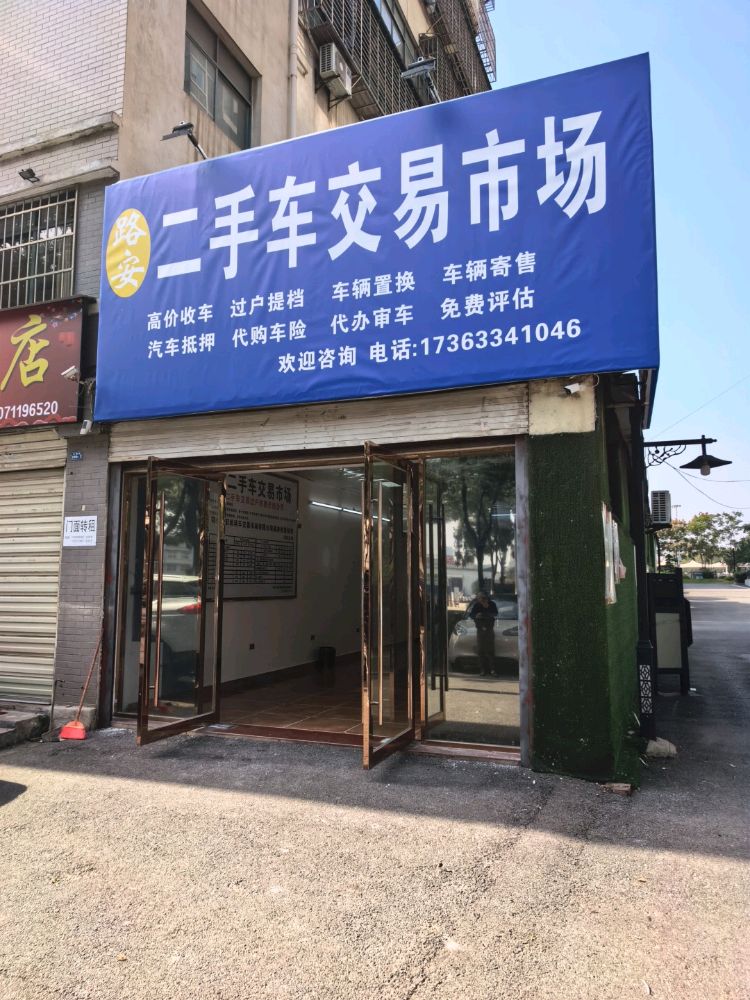 路安二手车交易市场