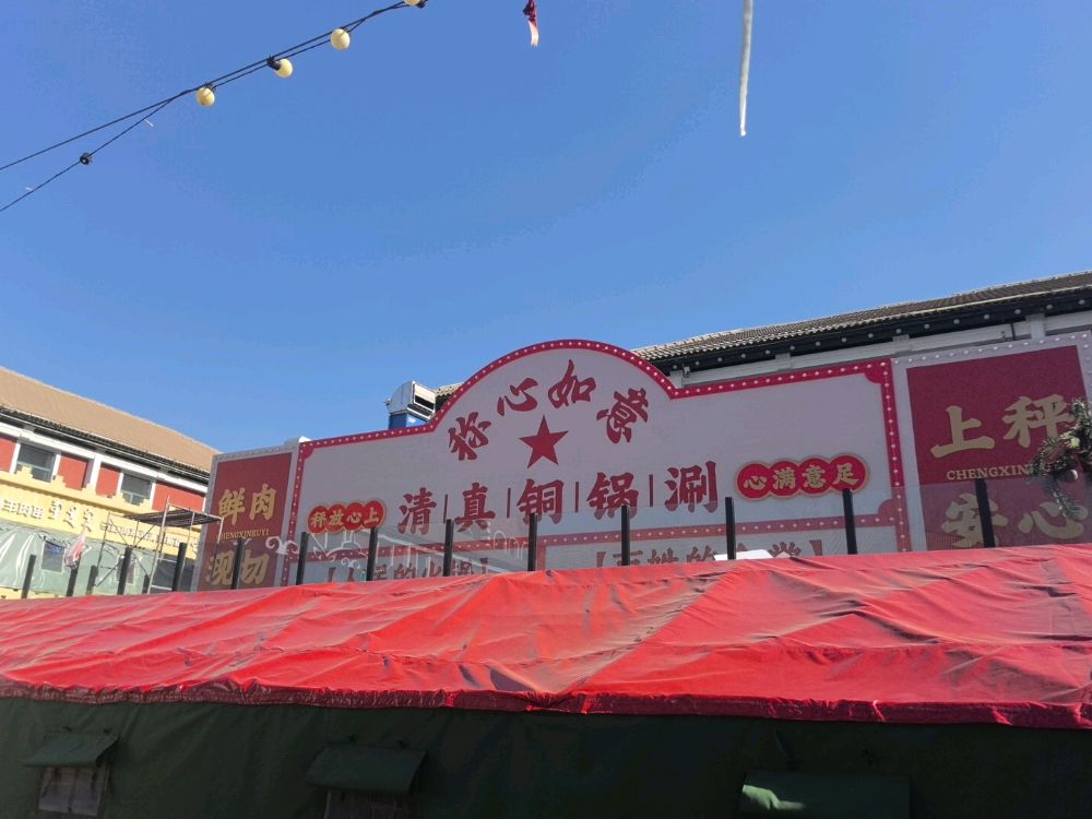 称心如意清真铜锅涮