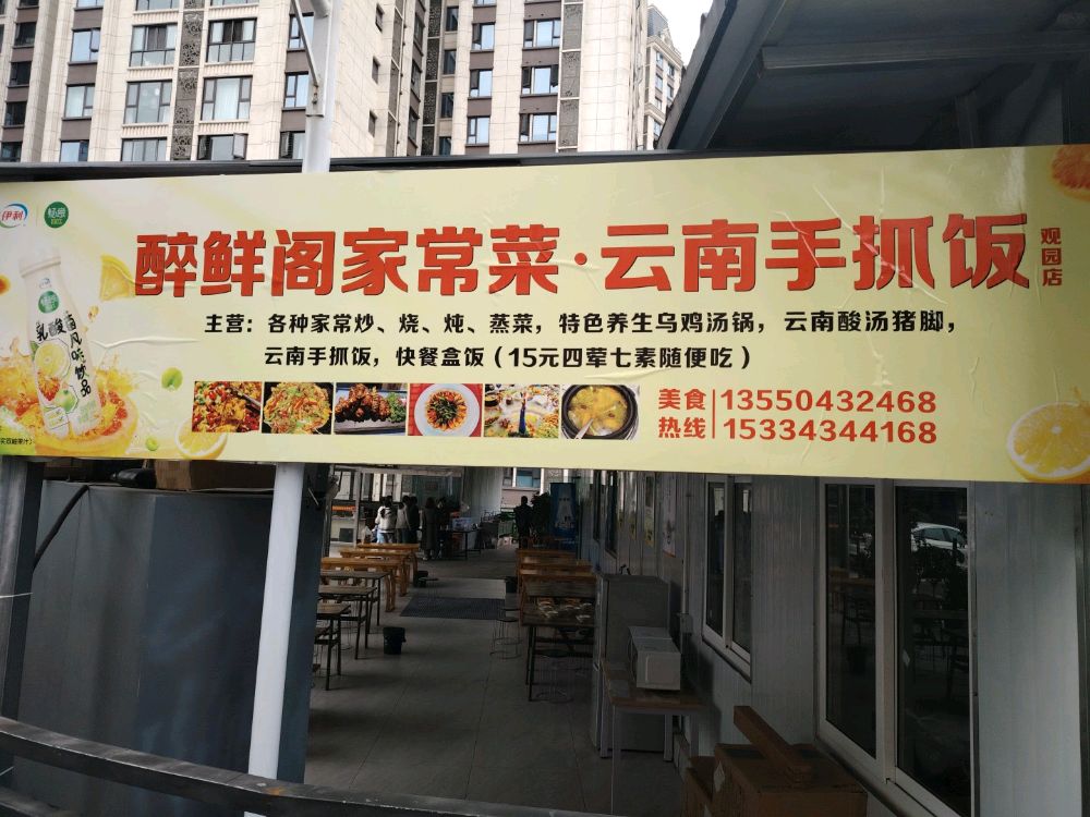 醉鲜阁酒家(观园店)