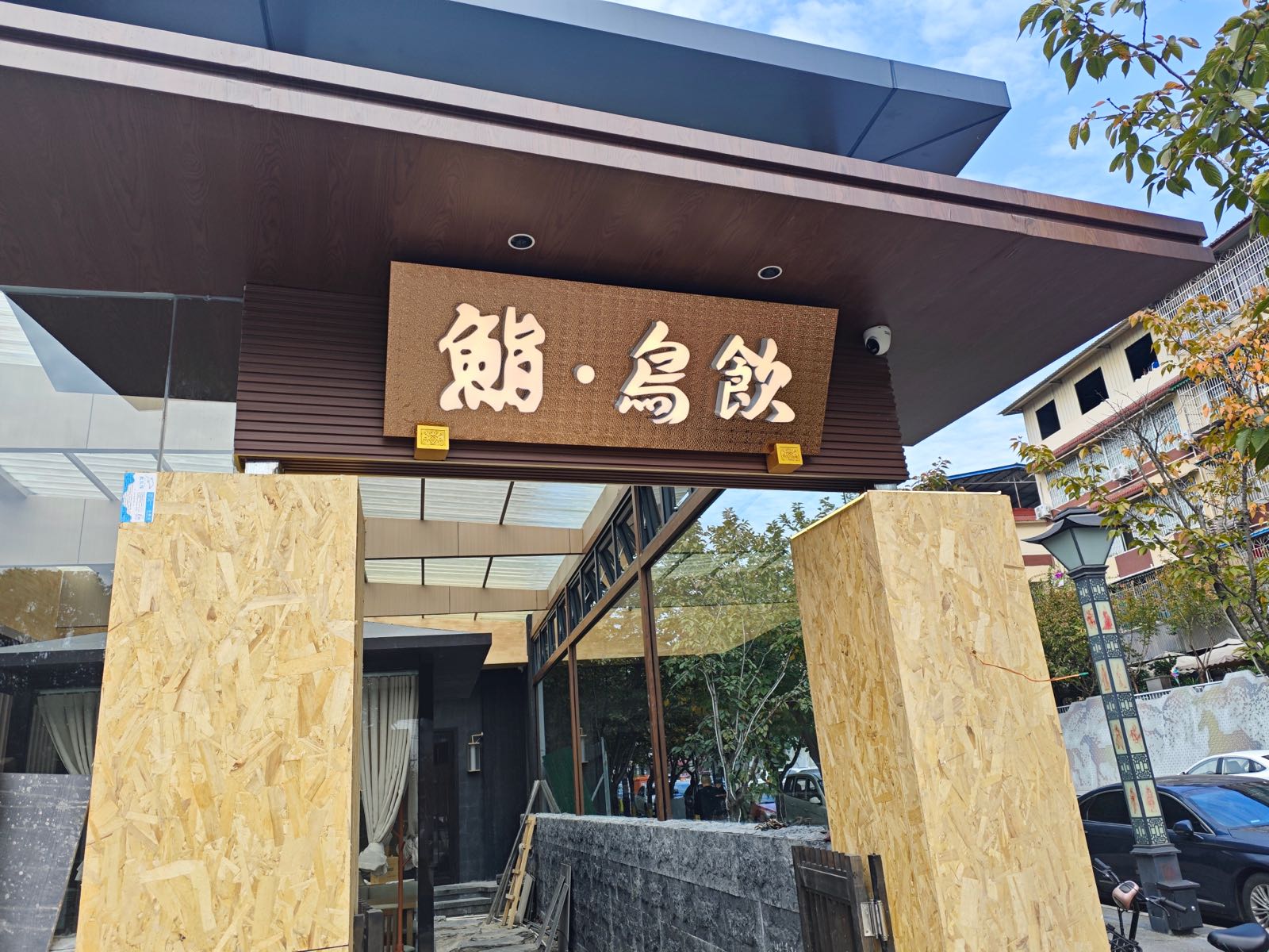 鮨·鸟饮·私宴(上马店)