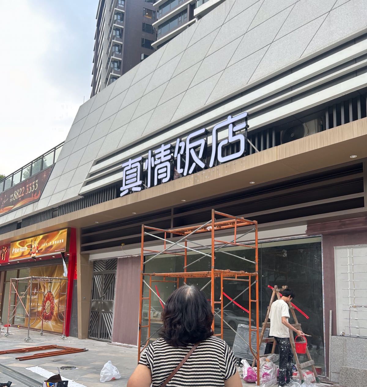 真情饭店(水云轩店)