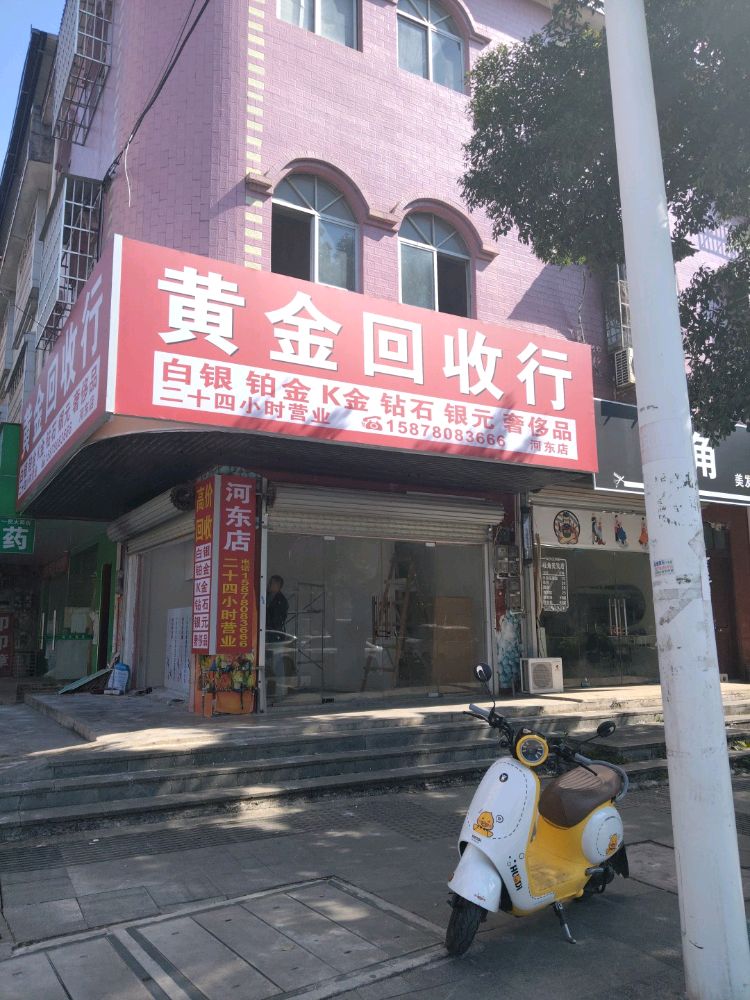 黄金回收行(河东店)