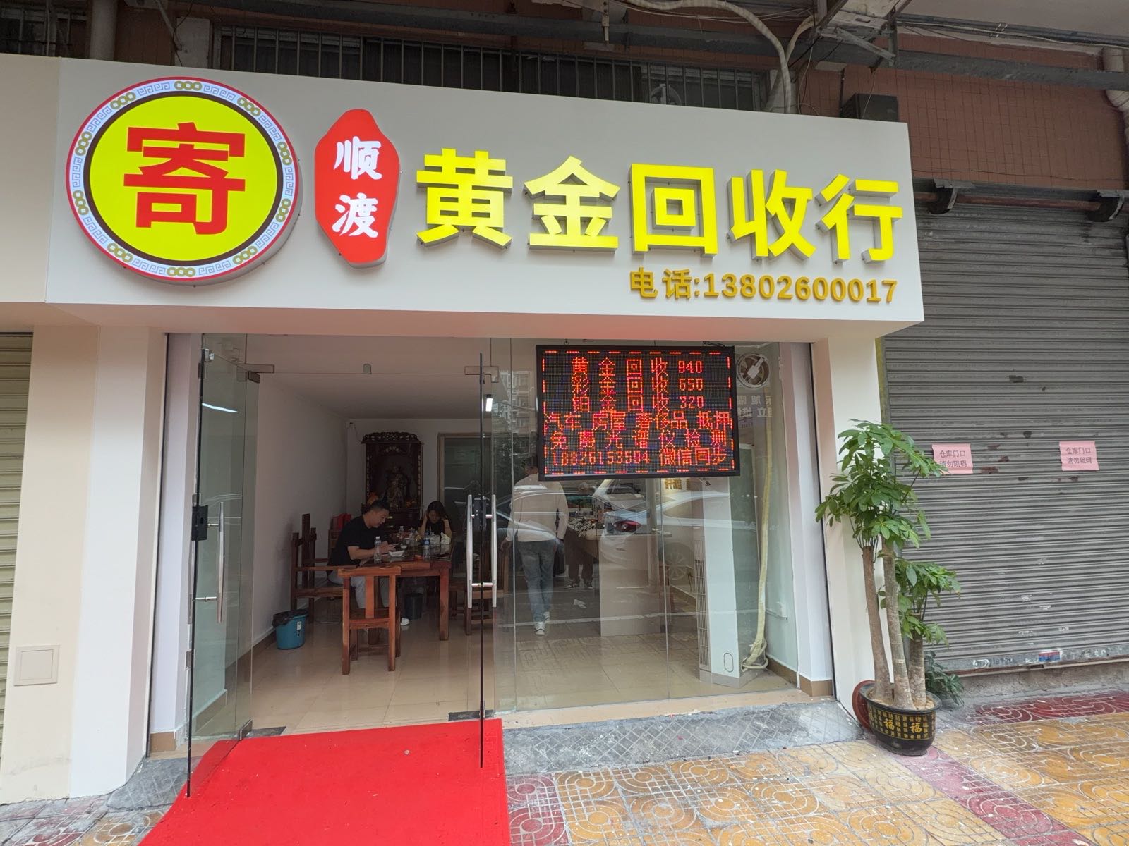 顺渡黄金回收行