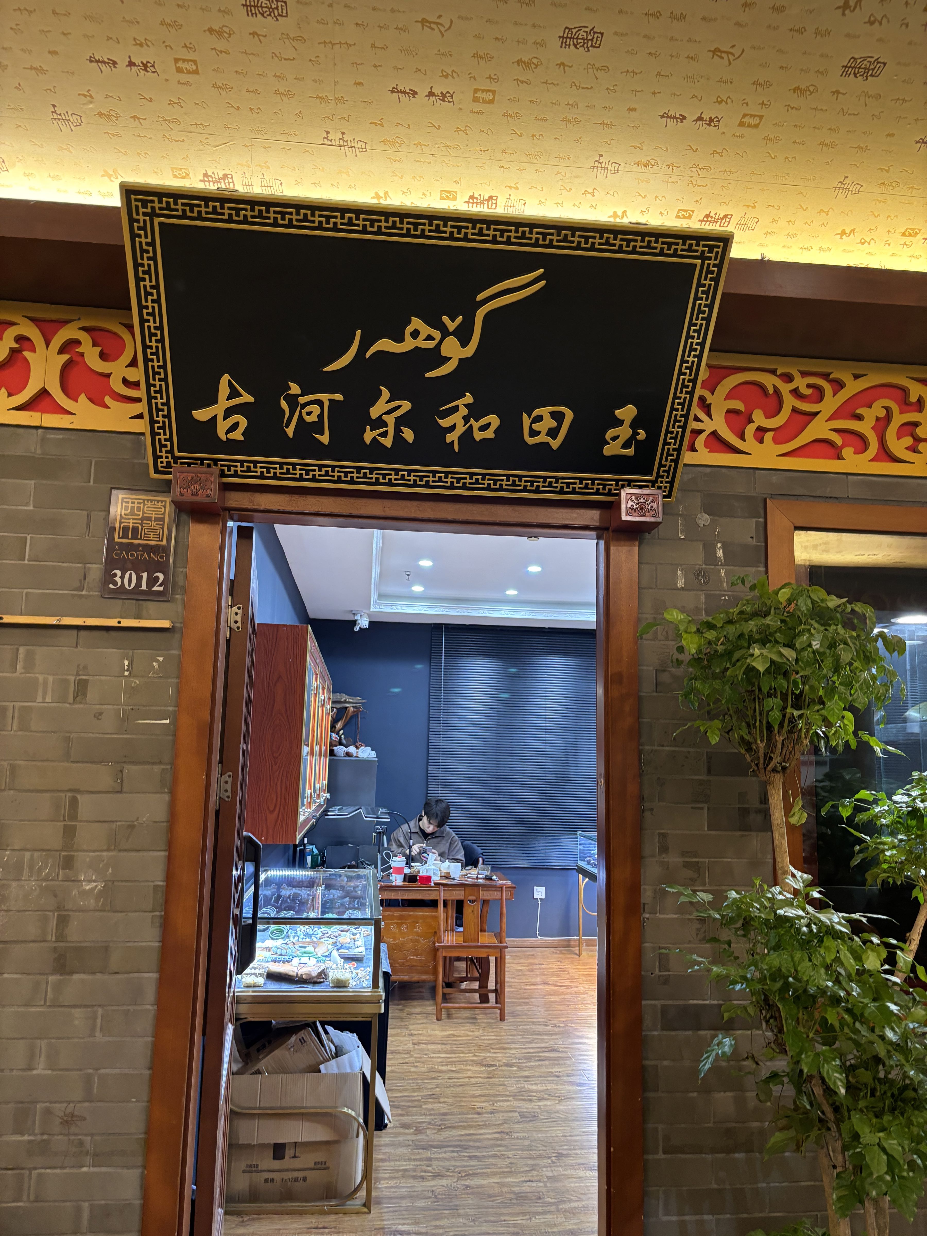 古河尔和田玉(草堂西市古玩城店)