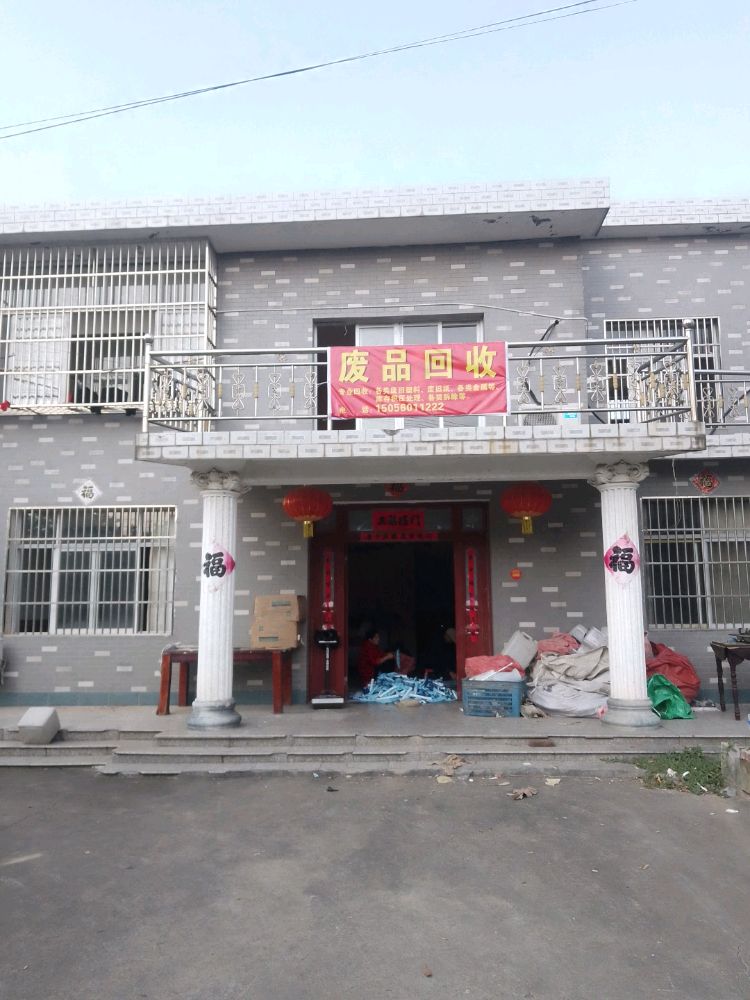 废品回收